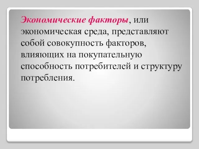 Экономические факторы, или экономическая среда, представляют собой совокупность факторов, влияющих на