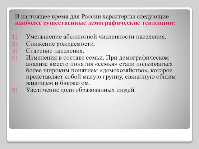 В настоящее время для России характерны следующие наиболее существенные демографические тенденции: