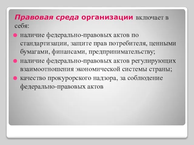 Правовая среда организации включает в себя: наличие федерально-правовых актов по стандартизации,