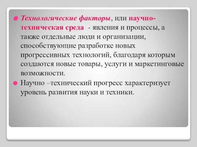 Технологические факторы, или научно-техническая среда - явления и процессы, а также