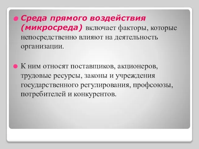 Среда прямого воздействия (микросреда) включает факторы, которые непосредственно влияют на деятельность