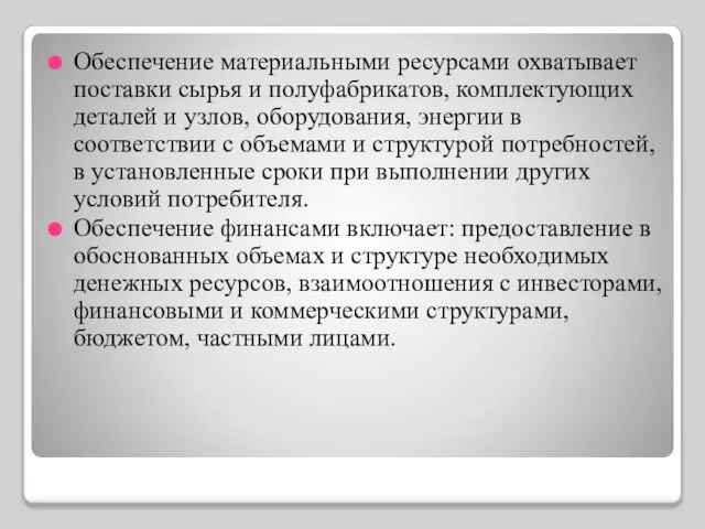 Обеспечение материальными ресурсами охватывает поставки сырья и полуфабрикатов, комплектующих деталей и