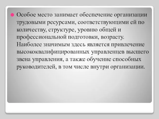 Особое место занимает обеспечение организации трудовыми ресурсами, соответствующими ей по количеству,