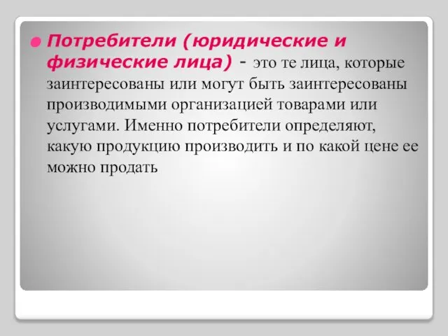 Потребители (юридические и физические лица) - это те лица, которые заинтересованы