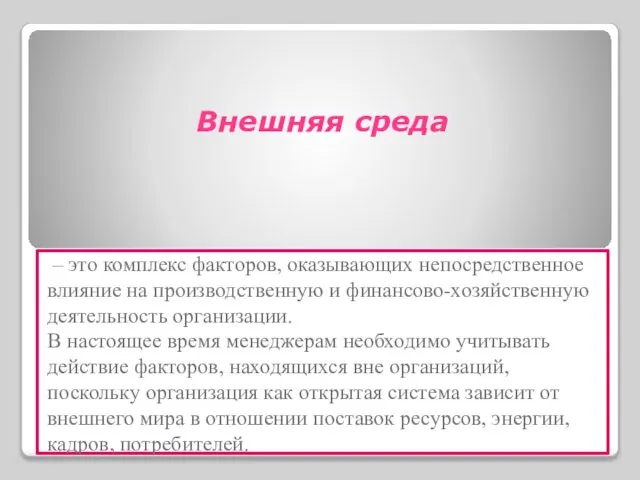 – это комплекс факторов, оказывающих непосредственное влияние на производственную и финансово-хозяйственную