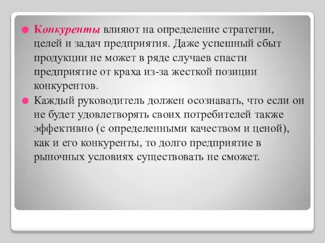 Конкуренты влияют на определение стратегии, целей и задач предприятия. Даже успешный