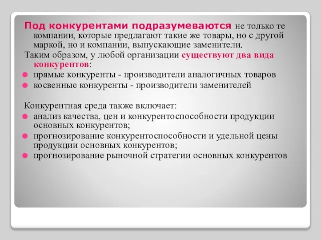 Под конкурентами подразумеваются не только те компании, которые предлагают такие же