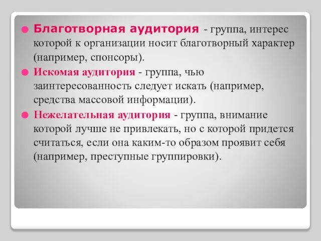 Благотворная аудитория - группа, интерес которой к организации носит благотворный характер