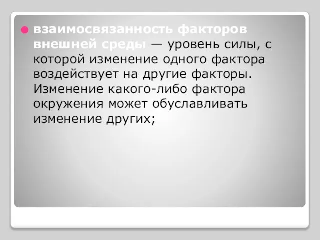 взаимосвязанность факторов внешней среды — уровень силы, с которой изменение одного