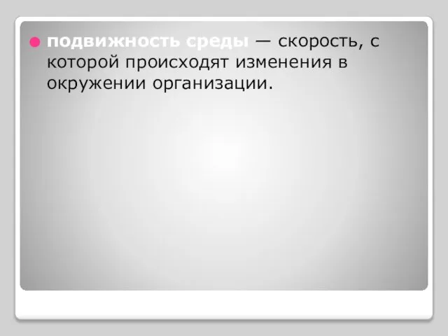 подвижность среды — скорость, с которой происходят изменения в окружении организации.