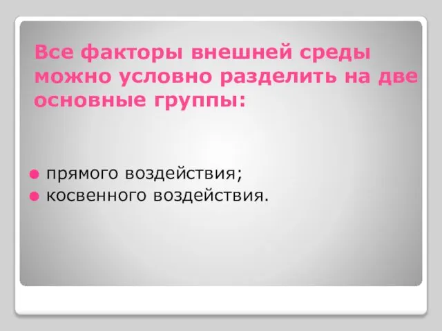 Все факторы внешней среды можно условно разделить на две основные группы: прямого воздействия; косвенного воздействия.