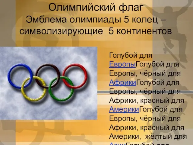 Олимпийский флаг Эмблема олимпиады 5 колец – символизирующие 5 континентов Голубой
