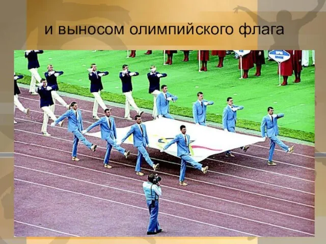 и выносом олимпийского флага