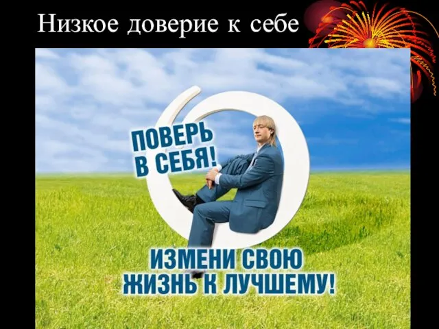 Низкое доверие к себе