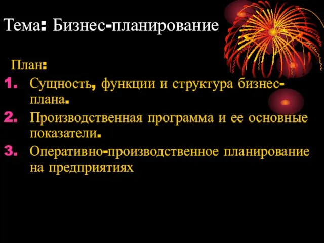 Тема: Бизнес-планирование План: Сущность, функции и структура бизнес-плана. Производственная программа и