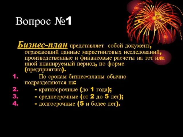 Вопрос №1 Бизнес-план представляет собой документ, отражающий данные маркетинговых исследований, производственные