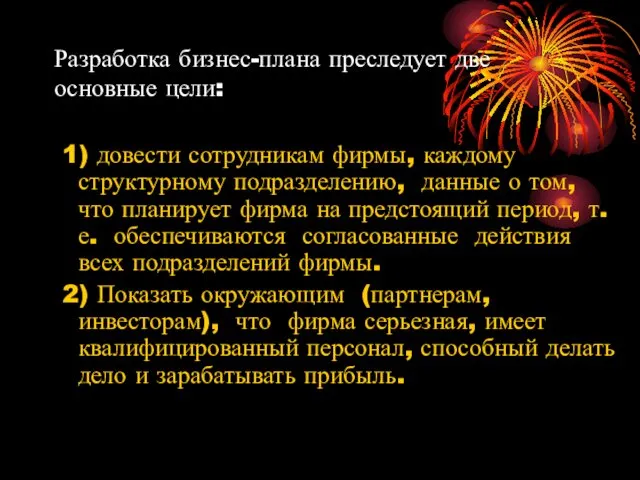 Разработка бизнес-плана преследует две основные цели: 1) довести сотрудникам фирмы, каждому