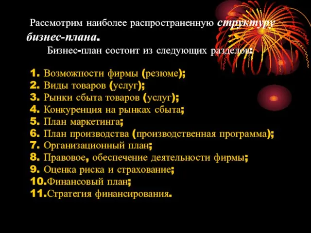 Рассмотрим наиболее распространенную структуру бизнес-плана. Бизнес-план состоит из следующих разделов: 1.