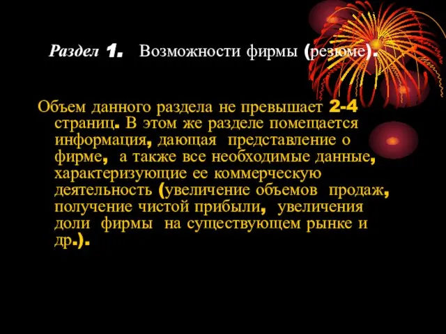 Раздел 1. Возможности фирмы (резюме). Объем данного раздела не превышает 2-4