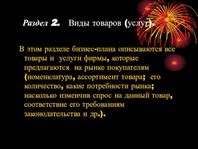 Раздел 2. Виды товаров (услуг). В этом разделе бизнес-плана описываются все