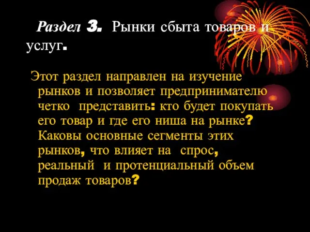 Раздел 3. Рынки сбыта товаров и услуг. Этот раздел направлен на