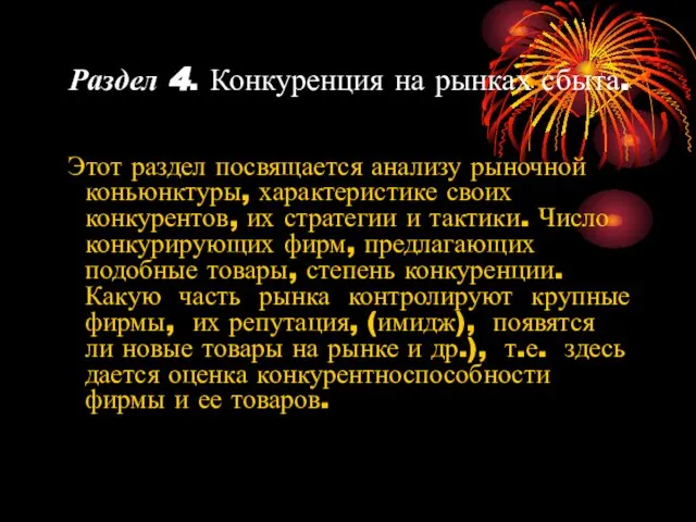 Раздел 4. Конкуренция на рынках сбыта. Этот раздел посвящается анализу рыночной