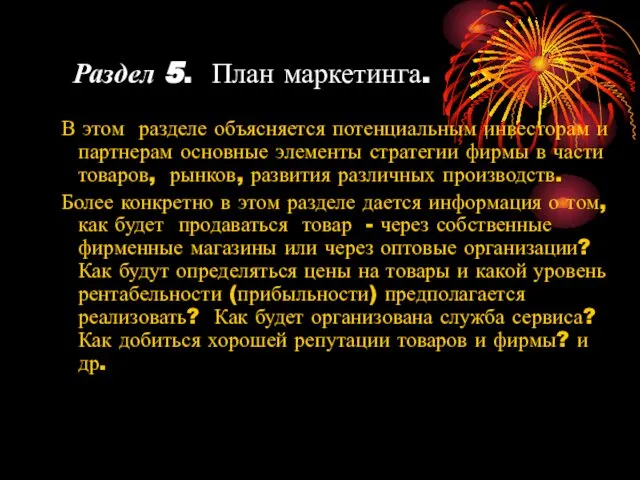 Раздел 5. План маркетинга. В этом разделе объясняется потенциальным инвесторам и