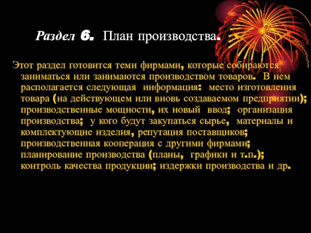 Раздел 6. План производства. Этот раздел готовится теми фирмами, которые собираются