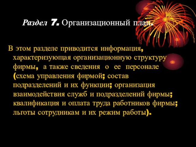 Раздел 7. Организационный план. В этом разделе приводится информация, характеризующая организационную