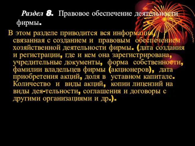 Раздел 8. Правовое обеспечение деятельности фирмы. В этом разделе приводится вся