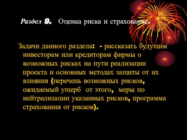 Раздел 9. Оценка риска и страхование. Задачи данного раздела: - рассказать