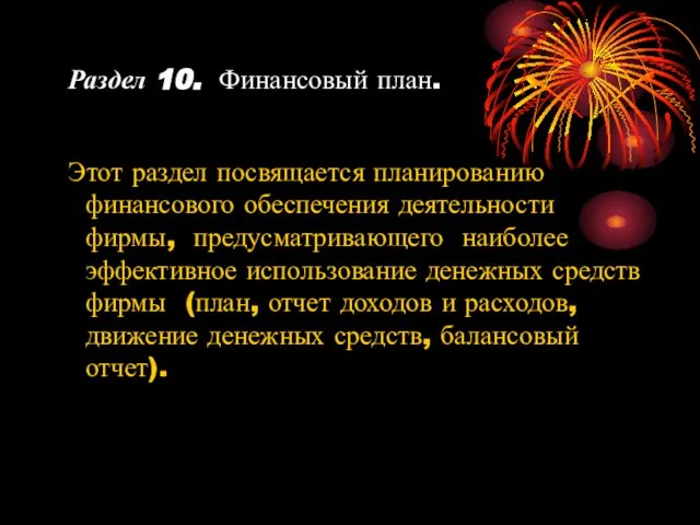 Раздел 10. Финансовый план. Этот раздел посвящается планированию финансового обеспечения деятельности