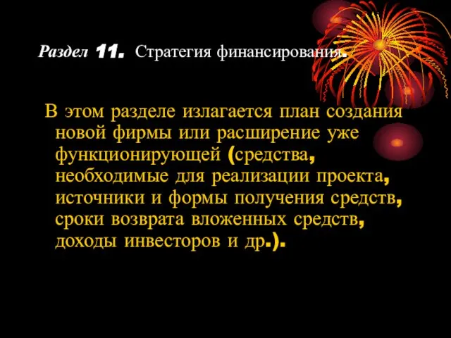 Раздел 11. Стратегия финансирования. В этом разделе излагается план создания новой