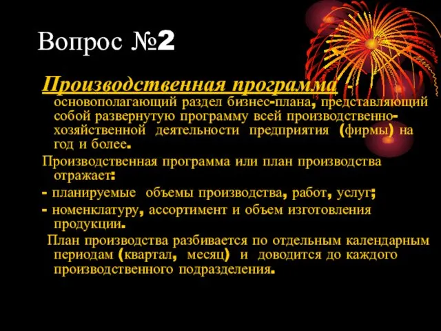 Вопрос №2 Производственная программа - основополагающий раздел бизнес-плана, представляющий собой развернутую