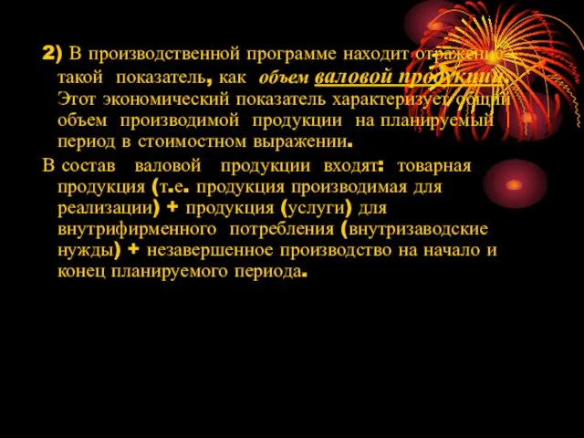 2) В производственной программе находит отражение такой показатель, как объем валовой