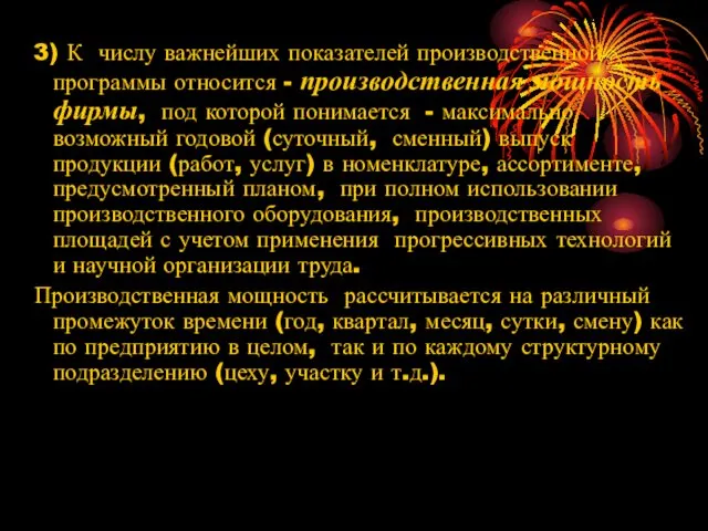 3) К числу важнейших показателей производственной программы относится - производственная мощность