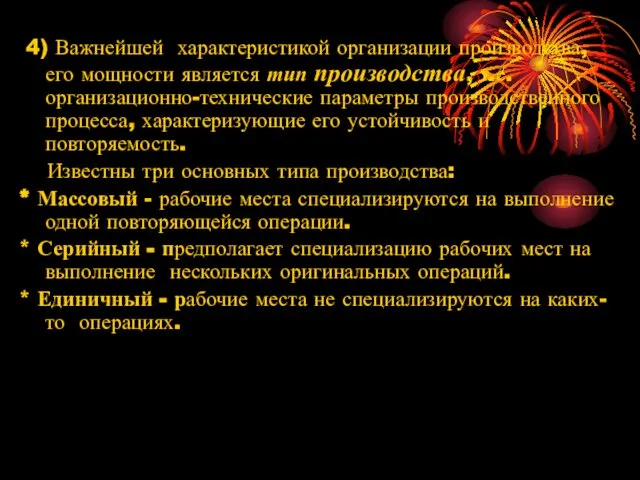 4) Важнейшей характеристикой организации производства, его мощности является тип производства, т.е.