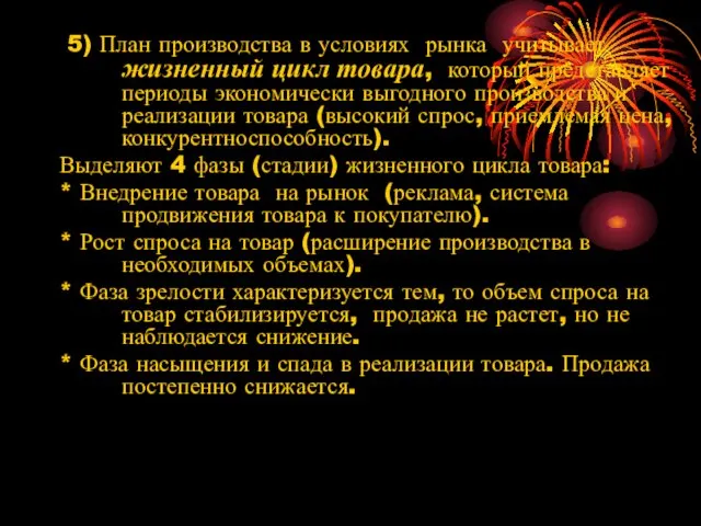 5) План производства в условиях рынка учитывает жизненный цикл товара, который