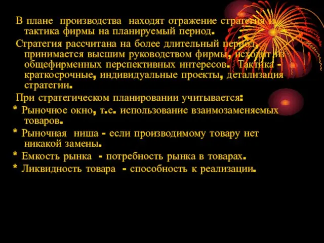 В плане производства находят отражение стратегия и тактика фирмы на планируемый