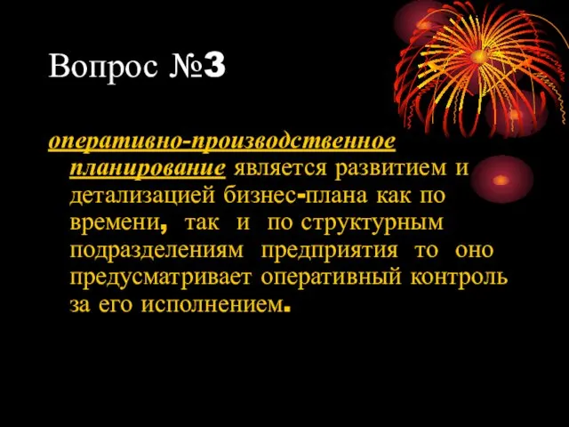 Вопрос №3 оперативно-производственное планирование является развитием и детализацией бизнес-плана как по