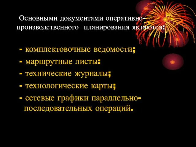 Основными документами оперативно-производственного планирования являются: - комплектовочные ведомости; - маршрутные листы: