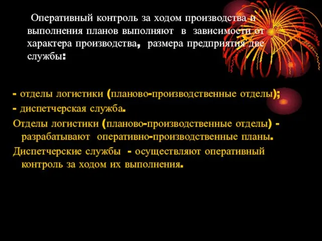 Оперативный контроль за ходом производства и выполнения планов выполняют в зависимости