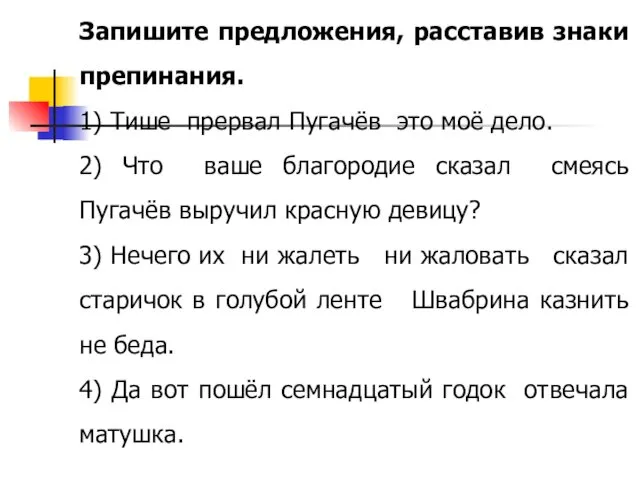 Запишите предложения, расставив знаки препинания. 1) Тише прервал Пугачёв это моё