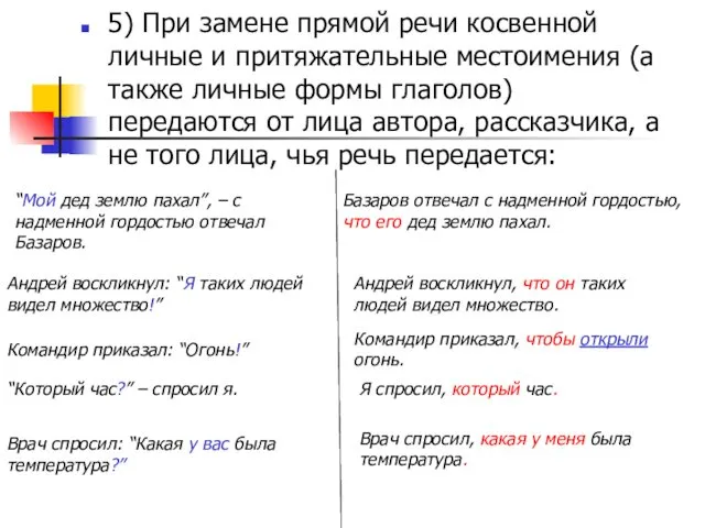 5) При замене прямой речи косвенной личные и притяжательные местоимения (а