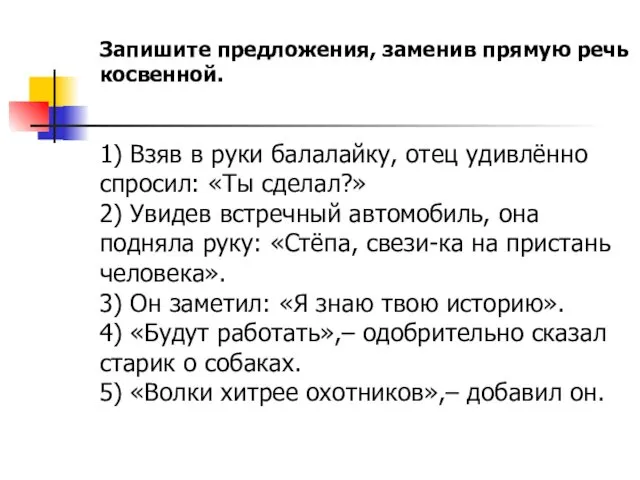 Запишите предложения, заменив прямую речь косвенной. 1) Взяв в руки балалайку,