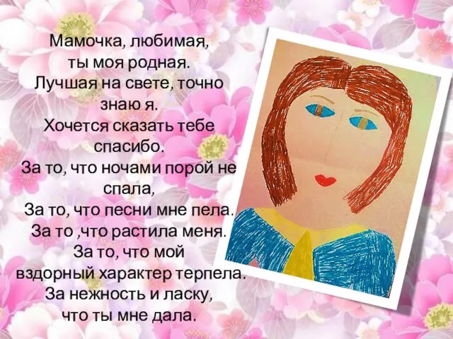 Мамочка, любимая, ты моя родная. Лучшая на свете, точно знаю я.