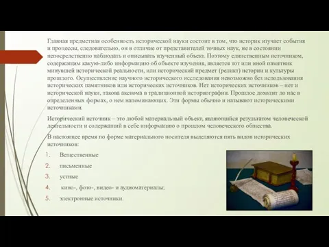 Главная предметная особенность исторической науки состоит в том, что историк изучает