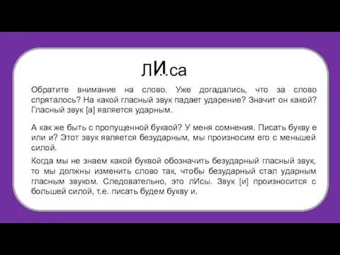 Л…са Обратите внимание на слово. Уже догадались, что за слово спряталось?