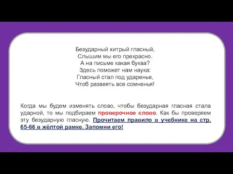 Безударный хитрый гласный, Слышим мы его прекрасно. А на письме какая