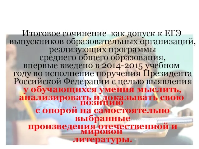 Итоговое сочинение как допуск к ЕГЭ выпускников образовательных организаций, реализующих программы